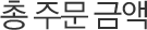 총 주문금액